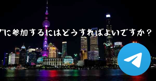 Telegram ボットを設定してグループに参加するにはどうすればよいですか？