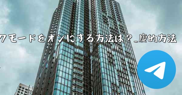 Telegramのナイトモード-ダークモードをオンにする方法は？_廋的方法
