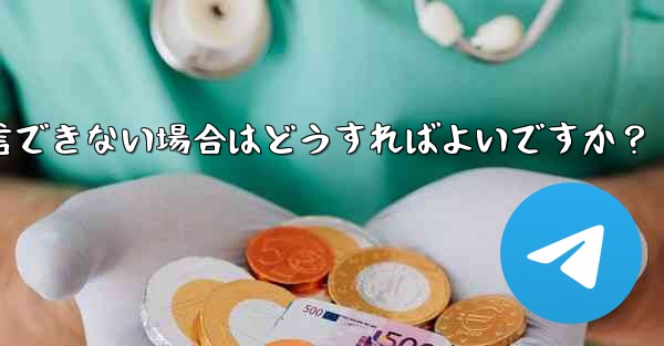 Telegram 音声通話確認コードを受信できない場合はどうすればよいですか？