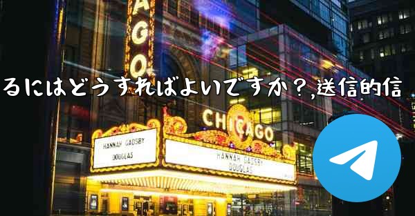 Telegramでファイルを送信するにはどうすればよいですか？,送信的信