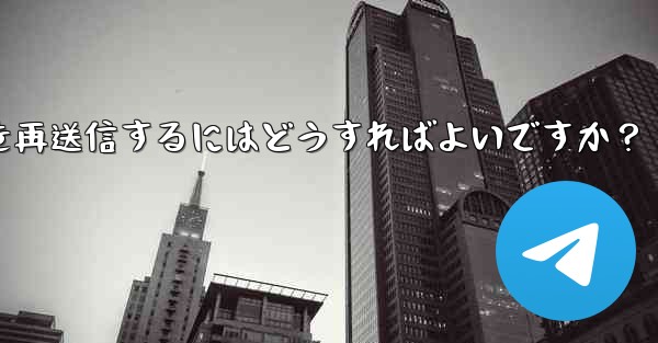 Telegram で「未送信」メッセージを再送信するにはどうすればよいですか？