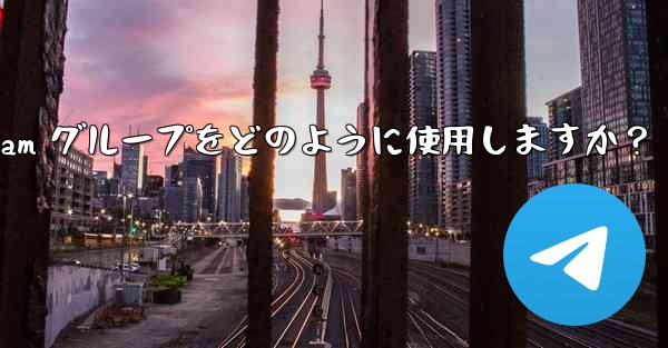 教師はクラス管理と指導に Telegram グループをどのように使用しますか？