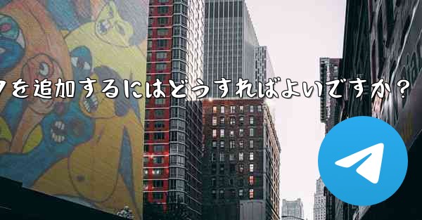 Telegram に新しいステッカー パックを追加するにはどうすればよいですか？