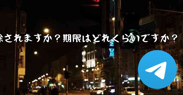 非アクティブな Telegram アカウントは自動的に削除されますか？期限はどれくらいですか？