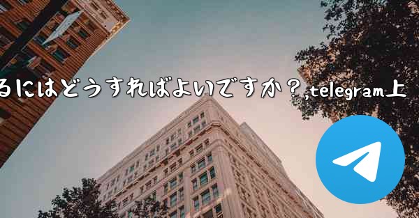 Telegram メッセージをバッチで転送するにはどうすればよいですか？,telegram上