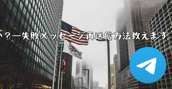 失敗した Telegram メッセージを再送信するにはどうすればよいですか？—失敗メッセージ再送信方法教えます