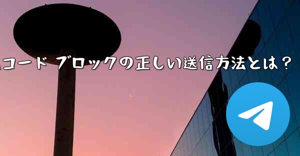 Telegram はフォーマット済みのコード ブロック (コード ブロック) をどのように送信しますか？_Telegra