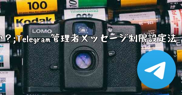 <b>Telegram 管理者のみがメッセージを送信できるように設定するにはどうすればよいですか？;Telegram管理者メッ</b>