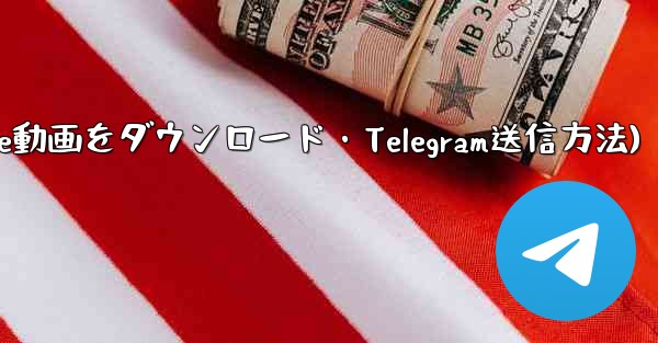 ボットを使用して YouTube 動画をダウンロードし、Telegram に送信するにはどうすればよいですか？(ボットで