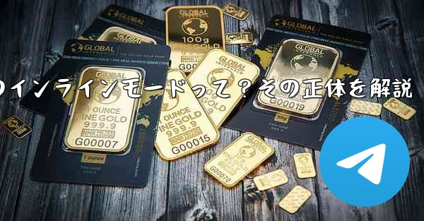 <b>ロボット電報の「インラインモード」とは何ですか？,ロボット電報のインラインモードって？その正体を解説</b>