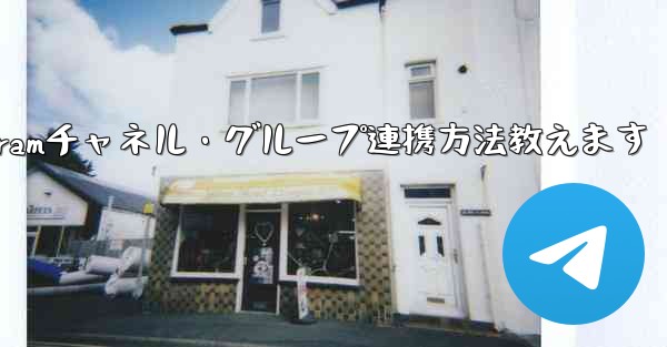 他の Telegram チャネルまたはグループと連携するにはどうすればよいですか？,Telegramチャネル・グループ連