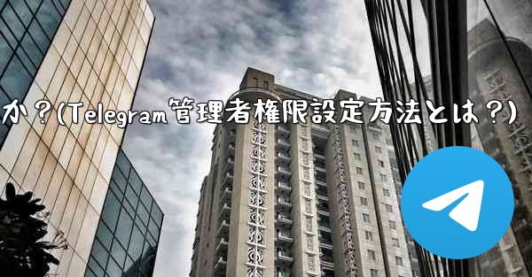 Telegram の管理者権限 (メッセージを固定することは許可するがメッセージの削除は許可しないなど) を設定するには