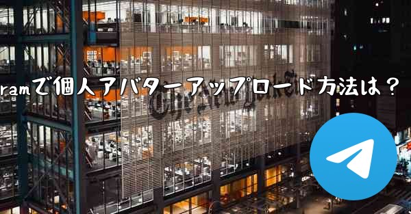 Telegram に個人のアバターをアップロードするにはどうすればよいですか？_Telegramで個人アバターアップロー