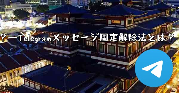 Telegram でメッセージの固定を解除するにはどうすればよいですか？—Telegramメッセージ固定解除法とは？