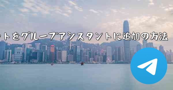 <b>Telegram ボットを Telegram グループにアシスタントとして追加するにはどうすればよいですか？、Teleg</b>