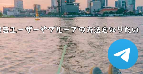 <b>Telegram でユーザーまたはグループを報告するにはどうすればよいですか？、Telegram報告ユーザーやグループの</b>