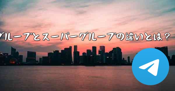 <b>Telegram グループとスーパーグループの違いは何ですか？_Telegramグループとスーパーグループの違いとは？</b>