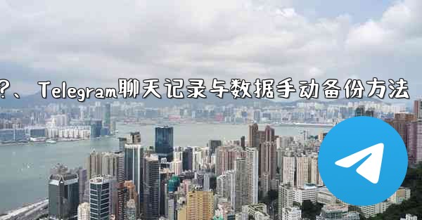 <b>Telegram のチャット履歴とデータを手動でバックアップするにはどうすればよいですか？、Telegram聊天记录与数</b>