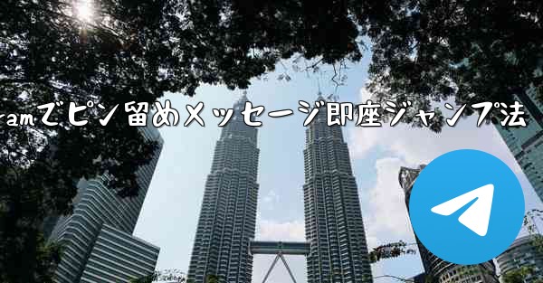 Telegram でピン留めされたメッセージの場所にすばやくジャンプするにはどうすればよいですか？;Telegramでピ