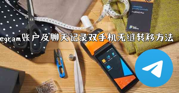 Telegram アカウントとすべてのチャット履歴を 2 台の携帯電話間でシームレスに転送するにはどうすればよいですか？