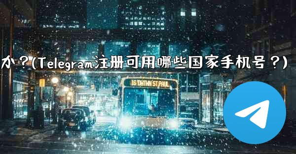 <b>Telegram への登録にはどの国の携帯電話番号を使用できますか？(Telegram注册可用哪些国家手机号？)</b>