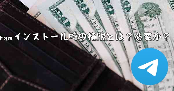 Telegram のインストール中にどのような権限を付与する必要がありますか？これらの権限は必要ですか？_Telegra