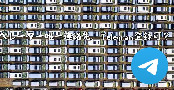 <b>バーチャル オペレーターの携帯電話番号しか持っていないのですが、Telegram に登録できますか？-バーチャルオペレー</b>