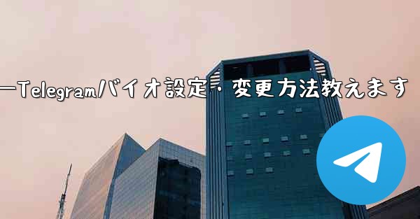 <b>Telegram の署名 (バイオ) を設定または変更するにはどうすればよいですか？—Telegramバイオ設定・変更方</b>