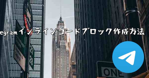 Telegram でインライン コード ブロック (インライン コード) を作成するにはどうすればよいですか？_Tele