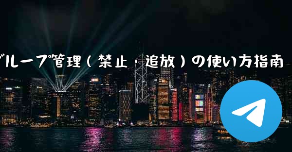 Telegram ボットをグループ管理 (禁止、ユーザーの追放) に使用するにはどうすればよいですか？;Telegram