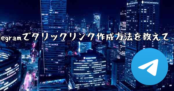 <b>Telegram でクリック可能なテキスト リンク (ハイパーリンク テキスト) を作成するにはどうすればよいですか？;</b>