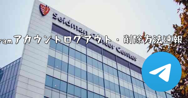 Telegram アカウントをログアウト (削除) するにはどうすればよいですか？;Telegramアカウントログアウト