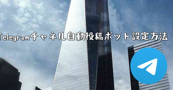 <b>Telegram チャネルに自動投稿ボットを設定するにはどうすればよいですか？-Telegramチャネル自動投稿ボット設</b>