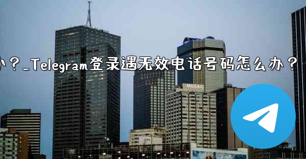 Telegram にログインするときに「電話番号が無効です」というメッセージが表示された場合はどうすればよいですか？_T