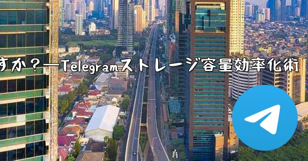 Telegram のストレージ容量を管理するにはどうすればよいですか？—Telegramストレージ容量効率化術