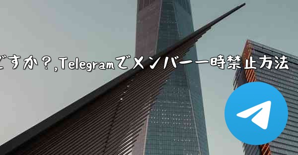 <b>Telegram でメンバーを一時的に禁止するにはどうすればよいですか？,Telegramでメンバー一時禁止方法</b>