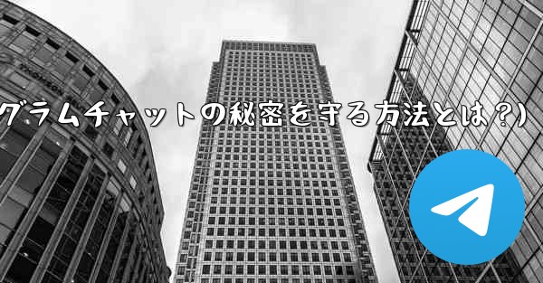他の人が私の秘密の Telegram チャットのスクリーンショットを撮らないようにするにはどうすればよいですか？(テレグ