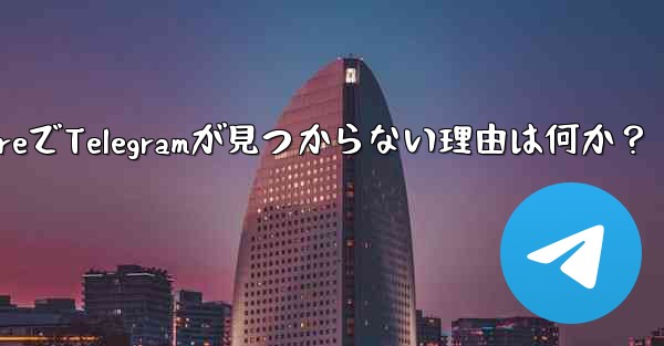App Store で Telegram が見つからないのはなぜですか？,App StoreでTelegramが見つから