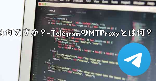 Telegram の組み込み MTProxy とは何ですか？-TelegramのMTProxyとは何？