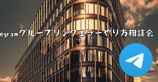 Telegram グループのリンク エラーについて話し合う場合はどうすればよいですか？_Telegramグループリンクエ