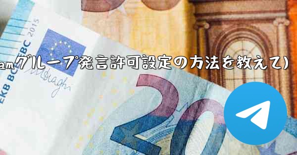Telegram でグループ発言許可 (メディアやリンクの禁止など) を設定するにはどうすればよいですか？(Telegr