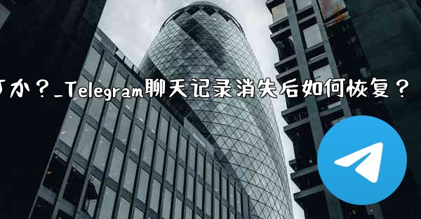 Telegram のチャット履歴がログイン後に消えてしまいました。どうすれば復元できますか？_Telegram聊天记录消