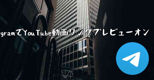 Telegram で YouTube ビデオのリンクを共有し、プレビューを表示するにはどうすればよいですか？-Teleg