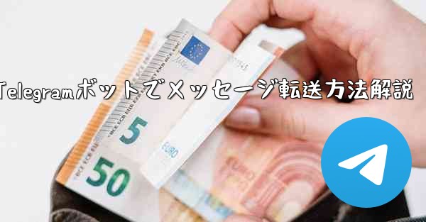 <b>Telegram ボットで、あるチャットから別のチャットにメッセージを転送するにはどうすればよいですか？-Telegra</b>