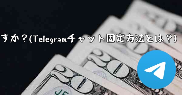 <b>Telegram でチャットを固定するにはどうすればよいですか？(Telegramチャット固定方法とは？)</b>