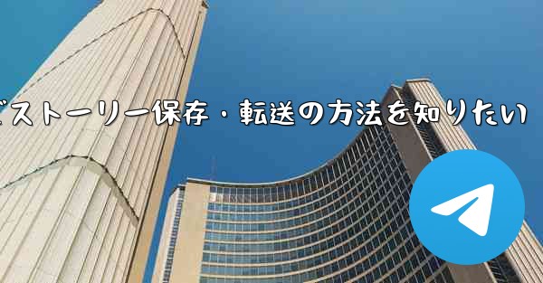 <b>Telegram で興味深い「ストーリー」を保存または転送するにはどうすればよいですか？,Telegramでストーリー保</b>