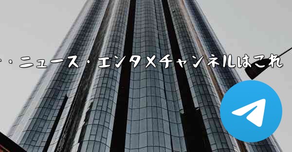 推奨されるテクノロジー、ニュース、エンターテイメント Telegram チャンネルは何ですか？、おすすめテクノロジー・ニ