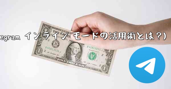 Telegram インライン モードの実際の用途は何ですか？(Telegram インライン モードの活用術とは？)