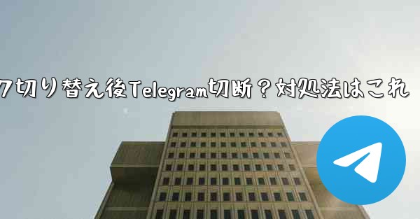 ネットワークを切り替えた後 (Wi-Fi から 4G に)、Telegram が切断された場合はどうすればよいですか？,