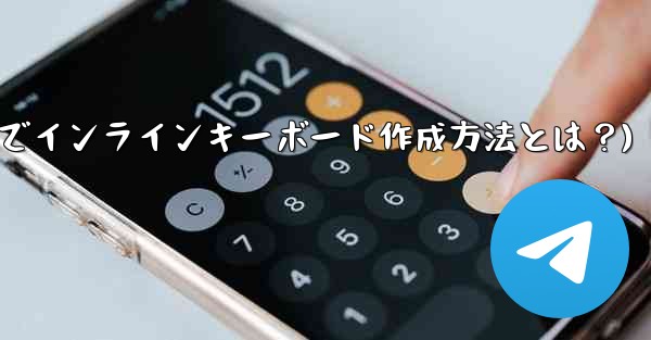 Telegram でインライン キーボード (InlineKeyboardMarkup) を作成するにはどうすればよいで